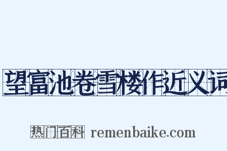 望富池卷雪楼作近义词是什么意思的图片